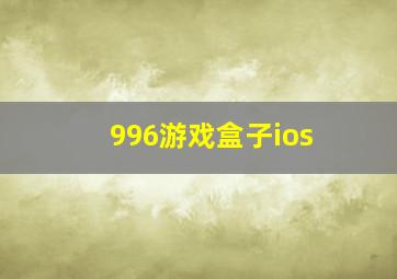 996游戏盒子ios