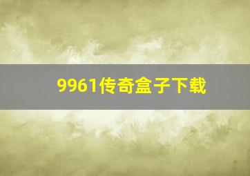 9961传奇盒子下载