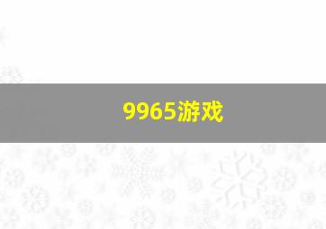 9965游戏