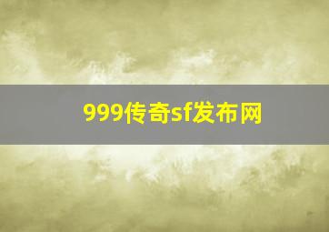 999传奇sf发布网