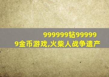 999999钻999999金币游戏,火柴人战争遗产