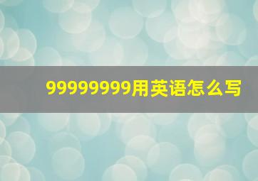 99999999用英语怎么写