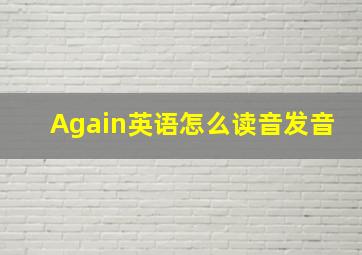 Again英语怎么读音发音