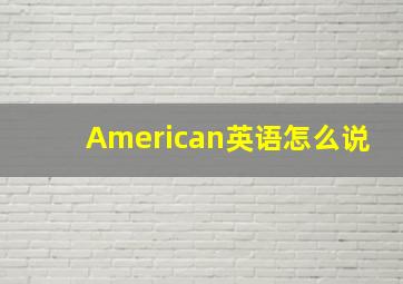 American英语怎么说