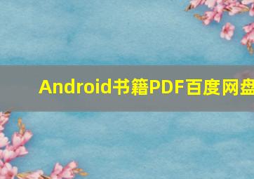 Android书籍PDF百度网盘