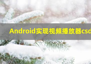 Android实现视频播放器csdn