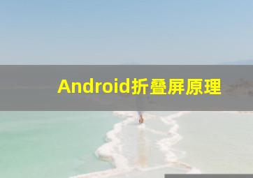 Android折叠屏原理