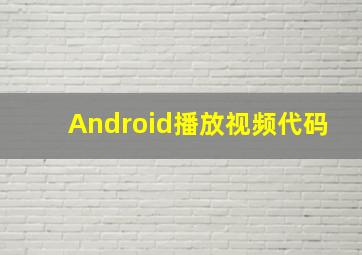 Android播放视频代码