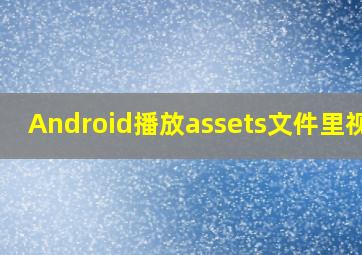 Android播放assets文件里视频