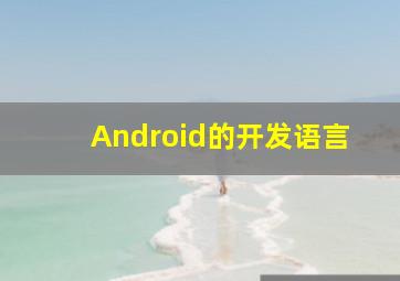 Android的开发语言