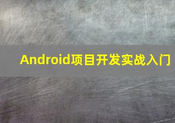 Android项目开发实战入门