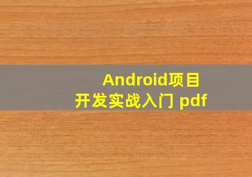 Android项目开发实战入门 pdf