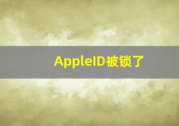 AppleID被锁了