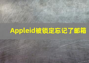 Appleid被锁定忘记了邮箱