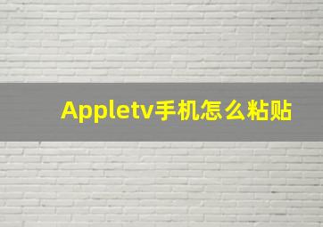 Appletv手机怎么粘贴