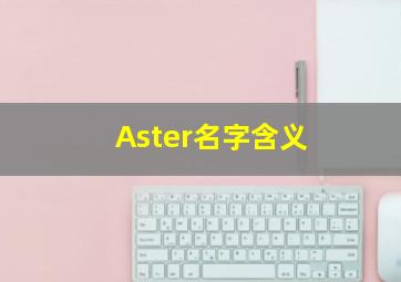 Aster名字含义