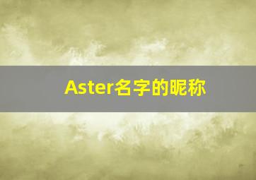 Aster名字的昵称