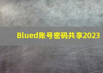 Blued账号密码共享2023