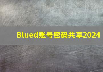 Blued账号密码共享2024