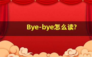 Bye-bye怎么读?