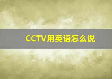 CCTV用英语怎么说