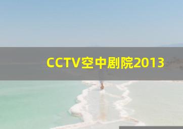 CCTV空中剧院2013