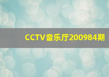 CCTV音乐厅200984期