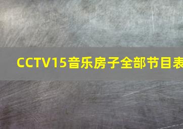 CCTV15音乐房子全部节目表