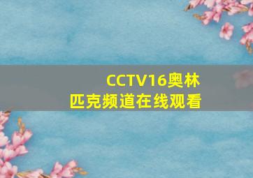 CCTV16奥林匹克频道在线观看