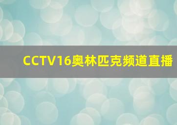 CCTV16奥林匹克频道直播