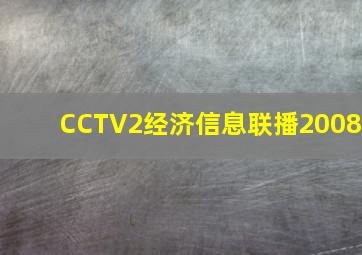 CCTV2经济信息联播2008