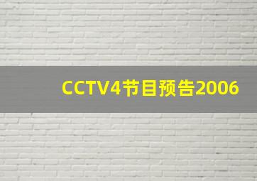 CCTV4节目预告2006