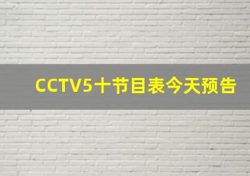 CCTV5十节目表今天预告