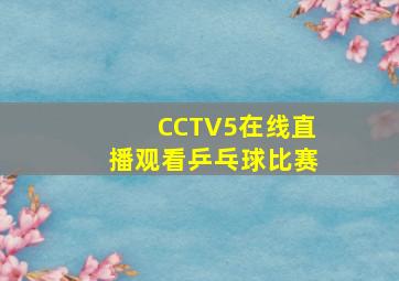 CCTV5在线直播观看乒乓球比赛