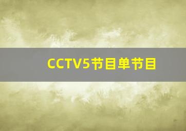 CCTV5节目单节目