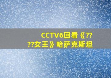 CCTV6回看《????女王》哈萨克斯坦