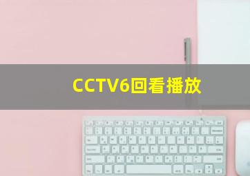 CCTV6回看播放