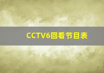 CCTV6回看节目表