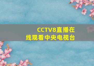 CCTV8直播在线观看中央电视台