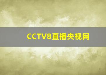 CCTV8直播央视网