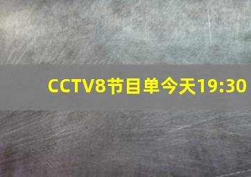 CCTV8节目单今天19:30