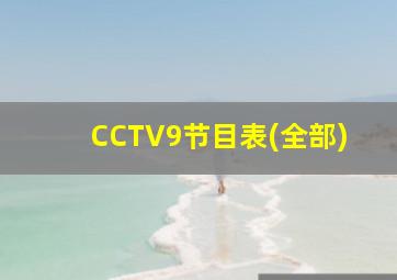 CCTV9节目表(全部)