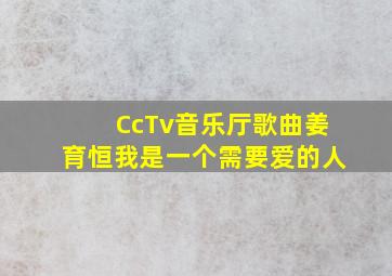 CcTv音乐厅歌曲姜育恒我是一个需要爱的人