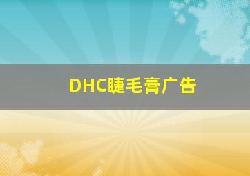 DHC睫毛膏广告