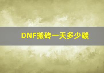 DNF搬砖一天多少碳