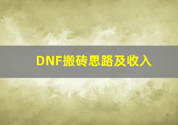 DNF搬砖思路及收入