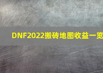 DNF2022搬砖地图收益一览