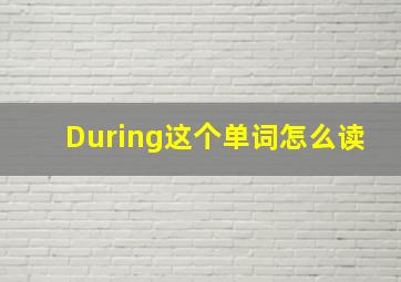 During这个单词怎么读