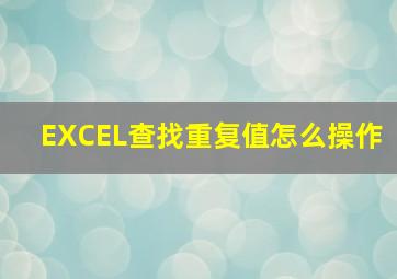 EXCEL查找重复值怎么操作