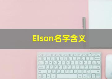 Elson名字含义